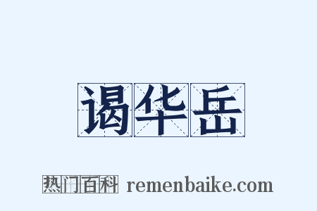 谒华岳是什么意思的图片
